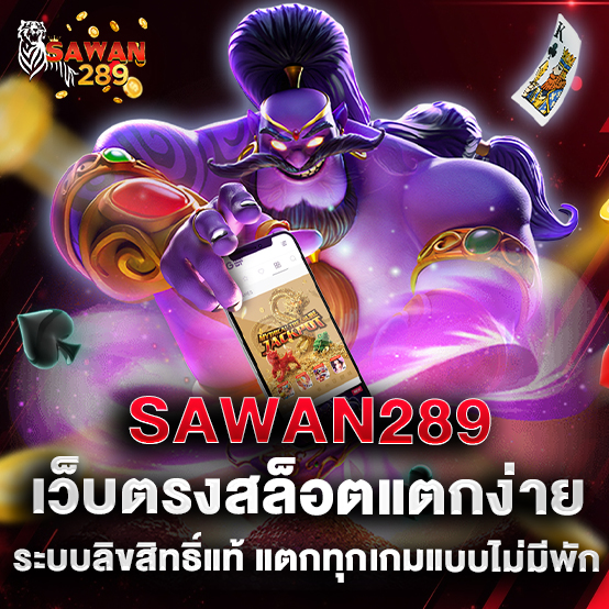 1.SAWAN289 เว็บตรงสล็อตแตกง่าย ระบบลิขสิทธิ์แท้ แตกทุกเกมแบบไม่มีพัก
