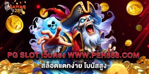 9.PG SLOT เว็บตรง www.peh888.com สล็อตแตกง่าย โบนัสสูง