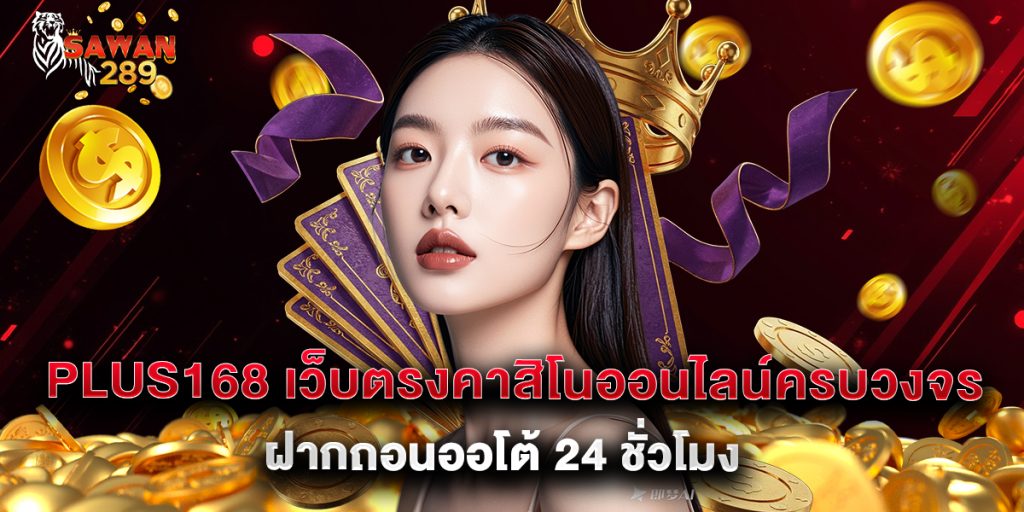 plus168 เว็บตรงคาสิโนออนไลน์ครบวงจร ฝากถอนออโต้ 24 ชั่วโมง
