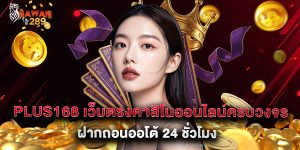 plus168 เว็บตรงคาสิโนออนไลน์ครบวงจร ฝากถอนออโต้ 24 ชั่วโมง