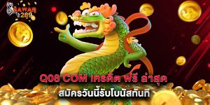 q08 com เครดิต ฟรี ล่าสุด สมัครวันนี้รับโบนัสทันที