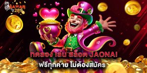 ทดลอง เล่น สล็อต jaonai ฟรีทุกค่าย ไม่ต้องสมัคร