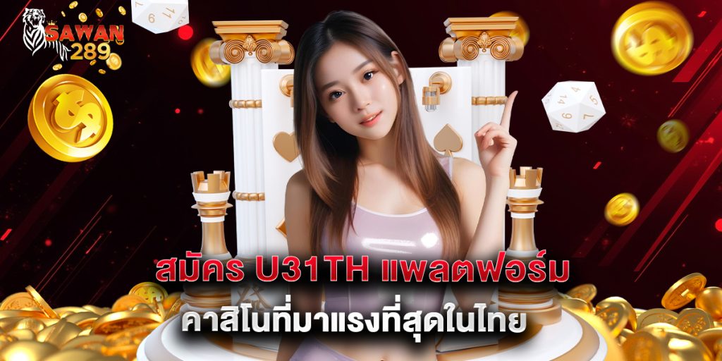 สมัคร U31TH แพลตฟอร์มคาสิโนที่มาแรงที่สุดในไทย