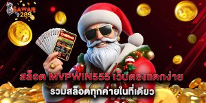 9.สล็อต mvpwin555 เว็บตรงแตกง่าย รวมสล็อตทุกค่ายในที่เดียว