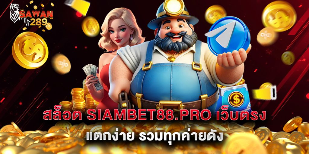 สล็อต-siambet88.pro-เว็บตรง-แตกง่าย-รวมทุกค่ายดัง
