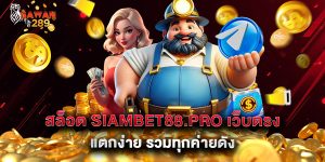 สล็อต-siambet88.pro-เว็บตรง-แตกง่าย-รวมทุกค่ายดัง