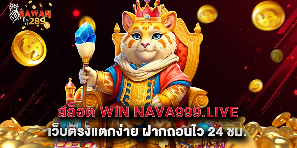 สล็อต win nava999.live เว็บตรงแตกง่าย ฝากถอนไว 24 ชม