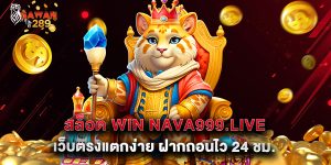 สล็อต win nava999.live เว็บตรงแตกง่าย ฝากถอนไว 24 ชม