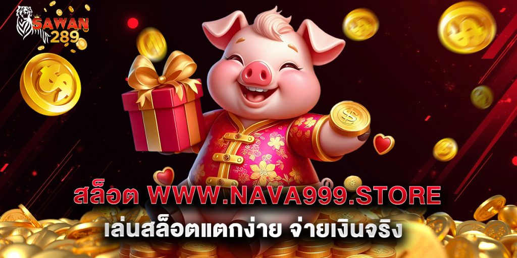 สล็อต www.nava999.store เล่นสล็อตแตกง่าย จ่ายเงินจริง