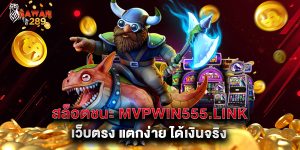 สล็อตชนะ mvpwin555.link เว็บตรง แตกง่าย ได้เงินจริง_0