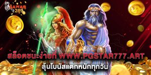 สล็อตชนะง่ายที่ www.pgstar777.art ลุ้นโบนัสแตกหนักทุกวัน